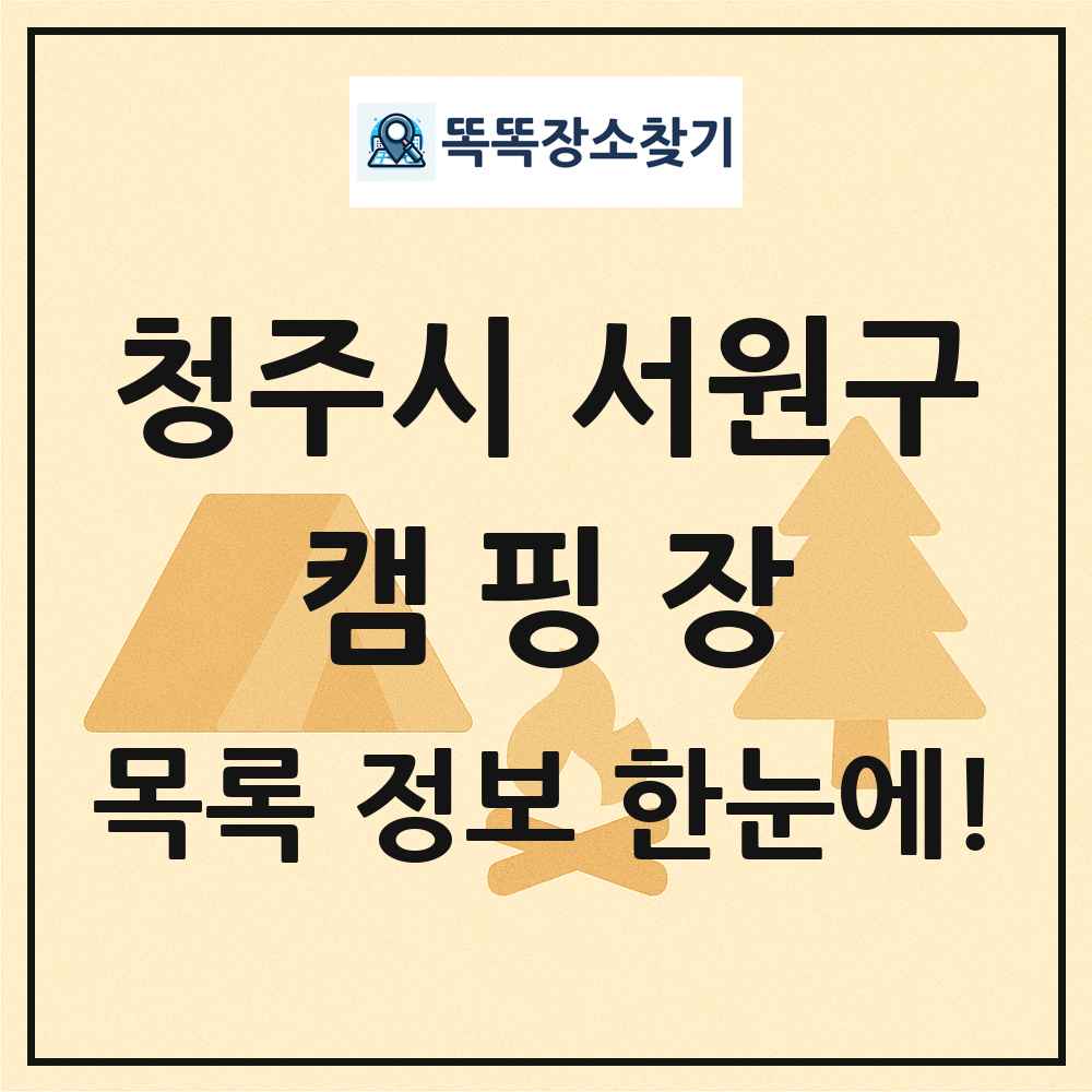 청주시 서원구 캠핑장 목록 및 정보