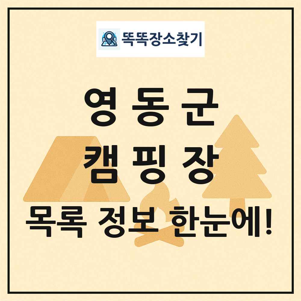 영동군 캠핑장 목록 및 정보