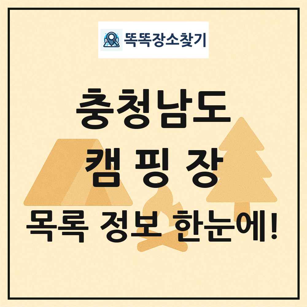 충청남도 캠핑장 목록 및 정보