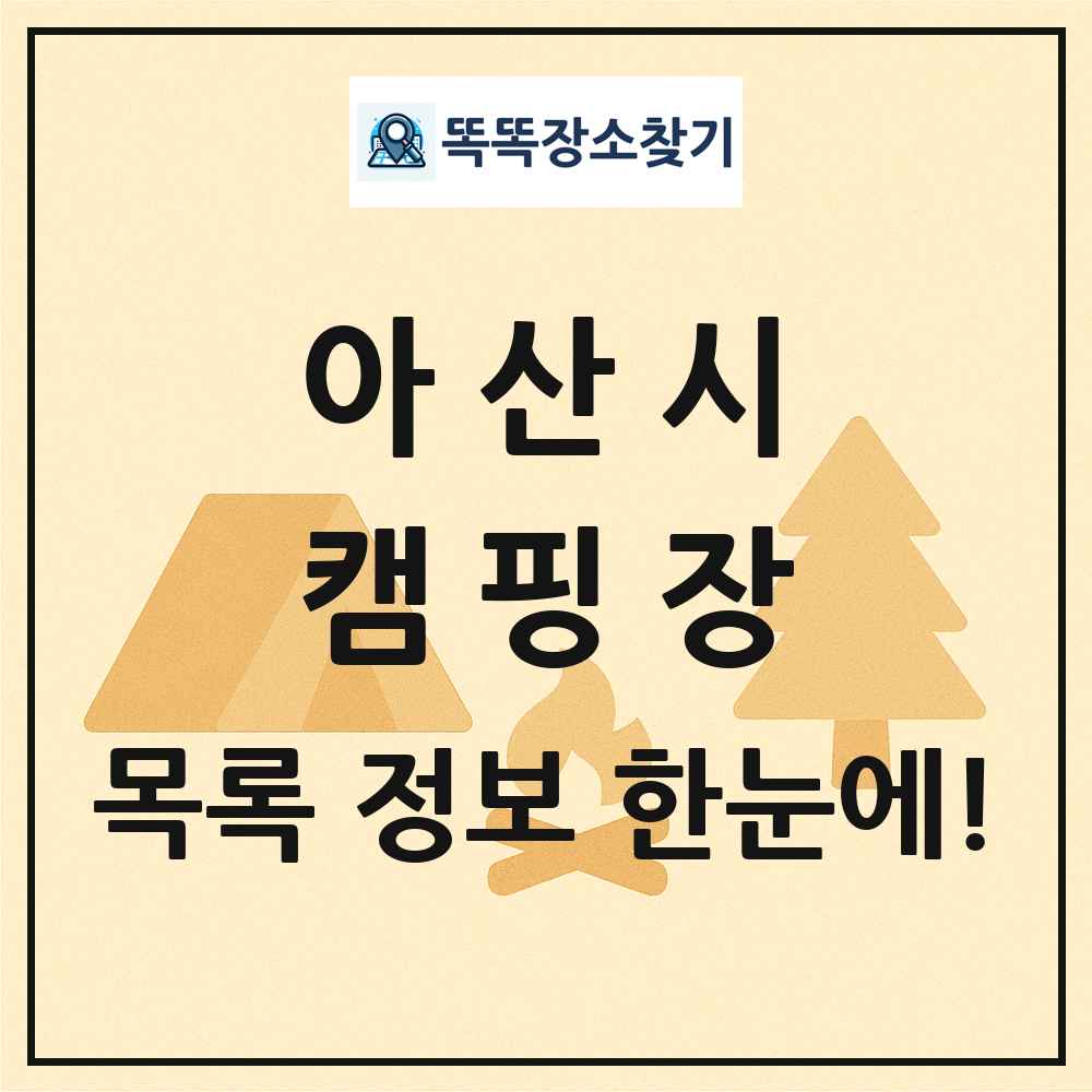 아산시 캠핑장 목록 및 정보