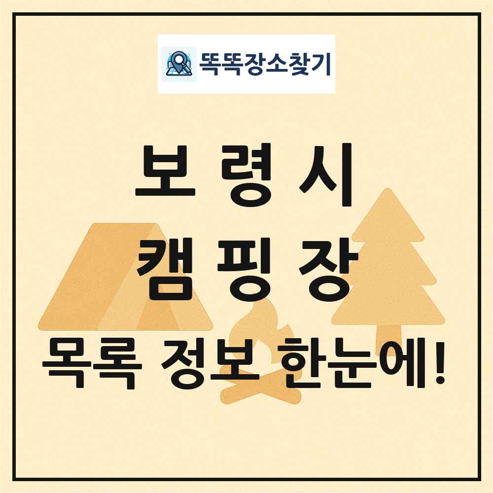 보령시 캠핑장 목록 및 정보