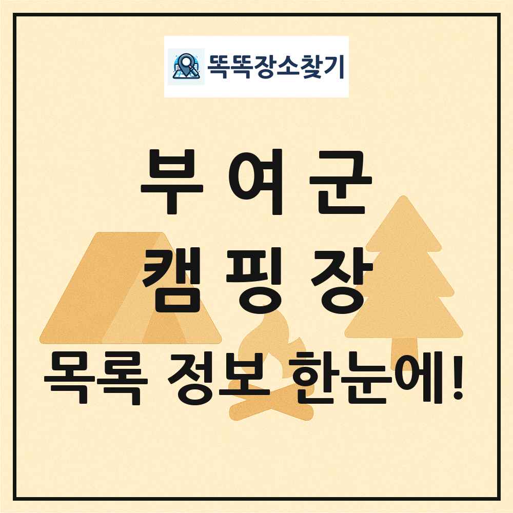 부여군 캠핑장 목록 및 정보