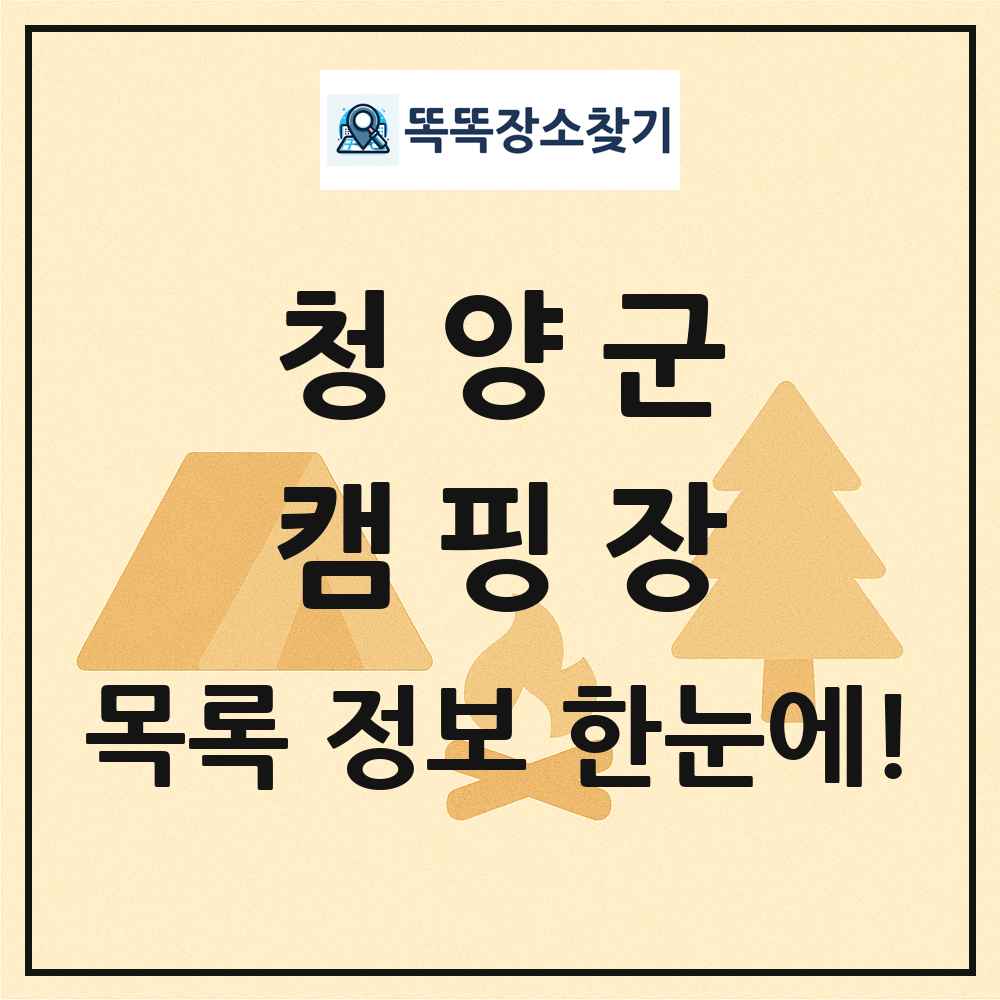 청양군 캠핑장 목록 및 정보