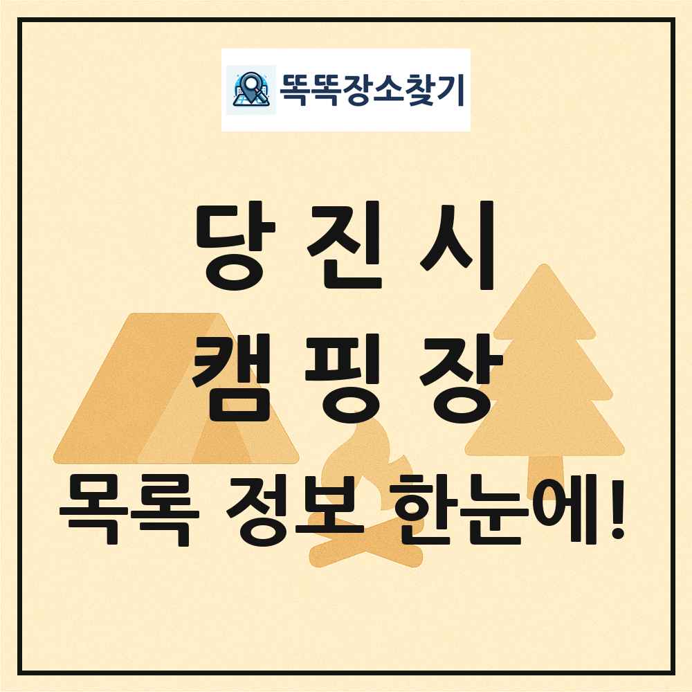 당진시 캠핑장 목록 및 정보