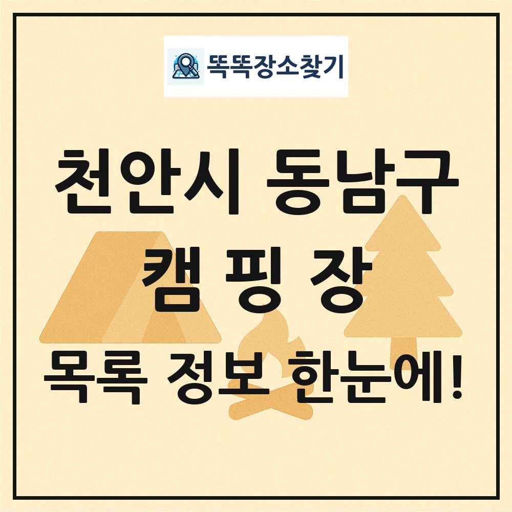천안시 동남구 캠핑장 목록 및 정보