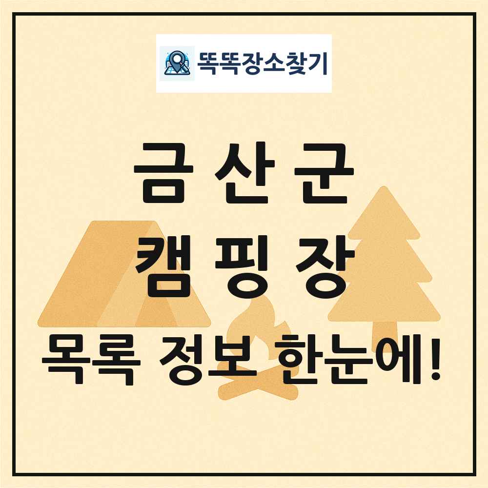 금산군 캠핑장 목록 및 정보