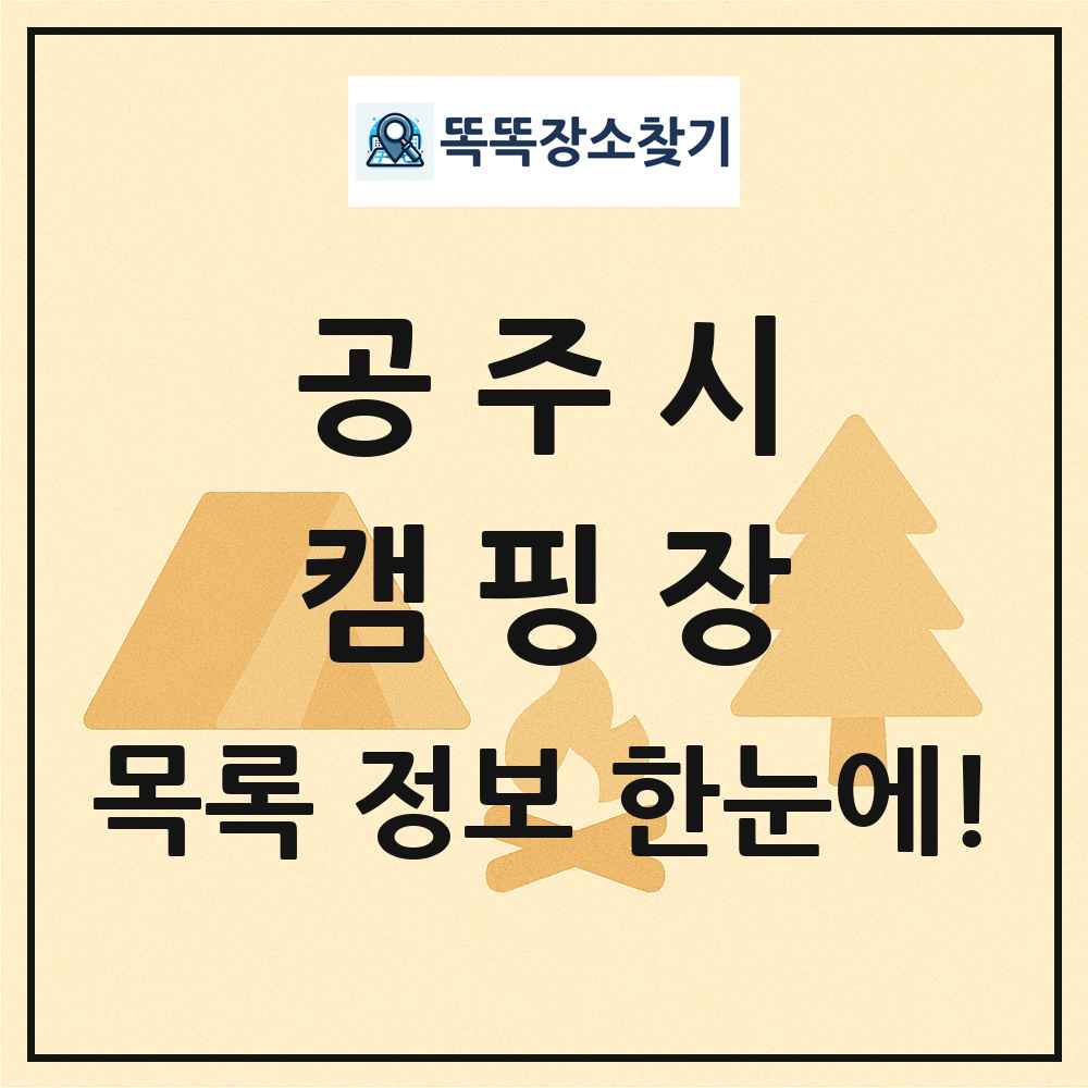 공주시 캠핑장 목록 및 정보