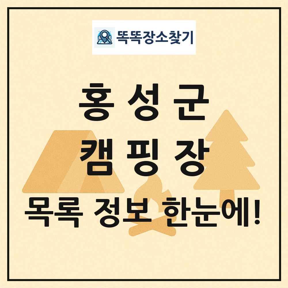 홍성군 캠핑장 목록 및 정보