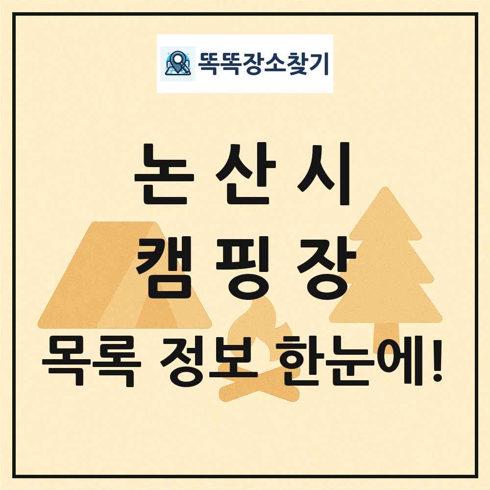 논산시 캠핑장 목록 및 정보