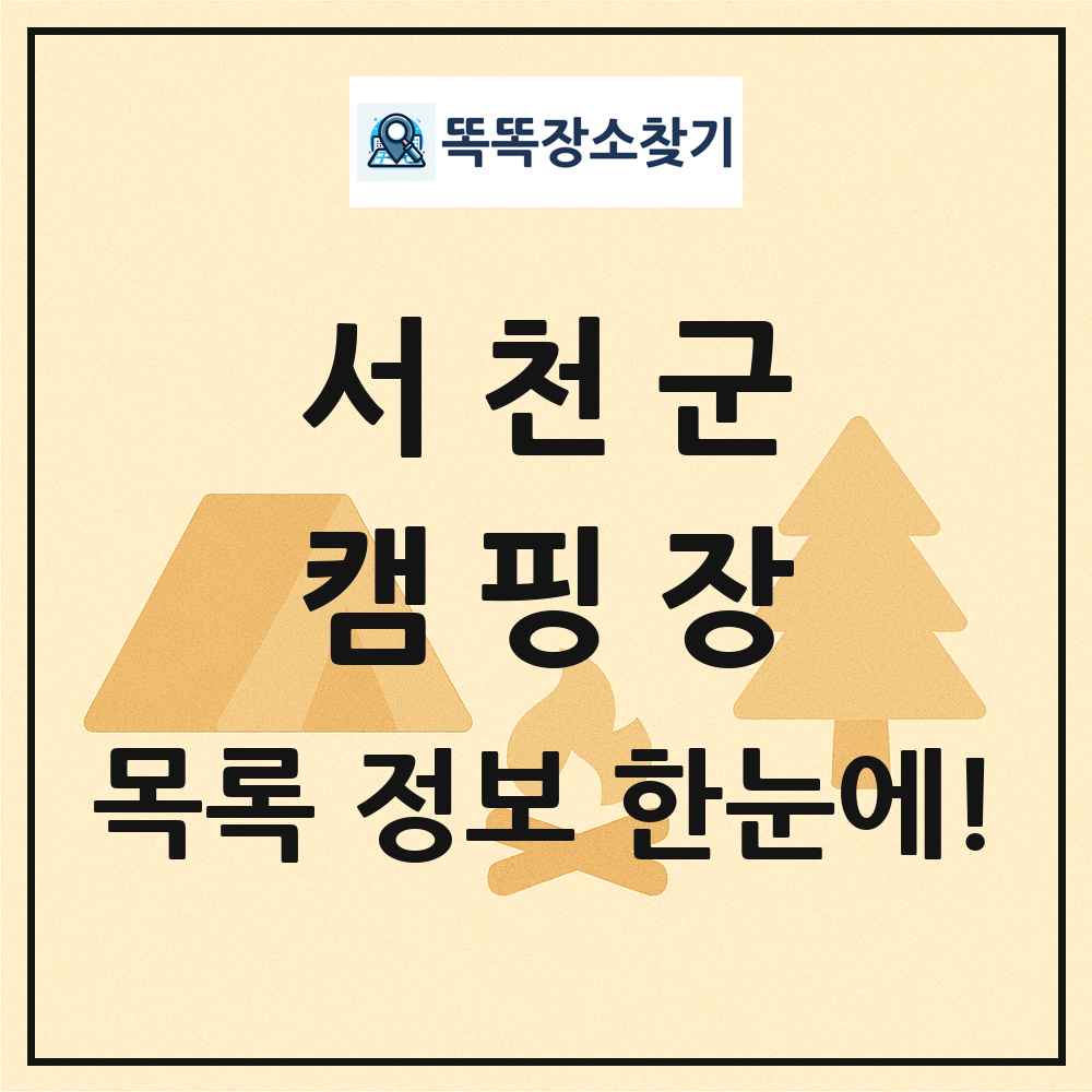 서천군 캠핑장 목록 및 정보