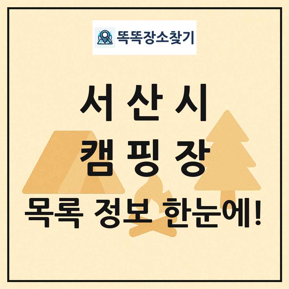 서산시 캠핑장 목록 및 정보