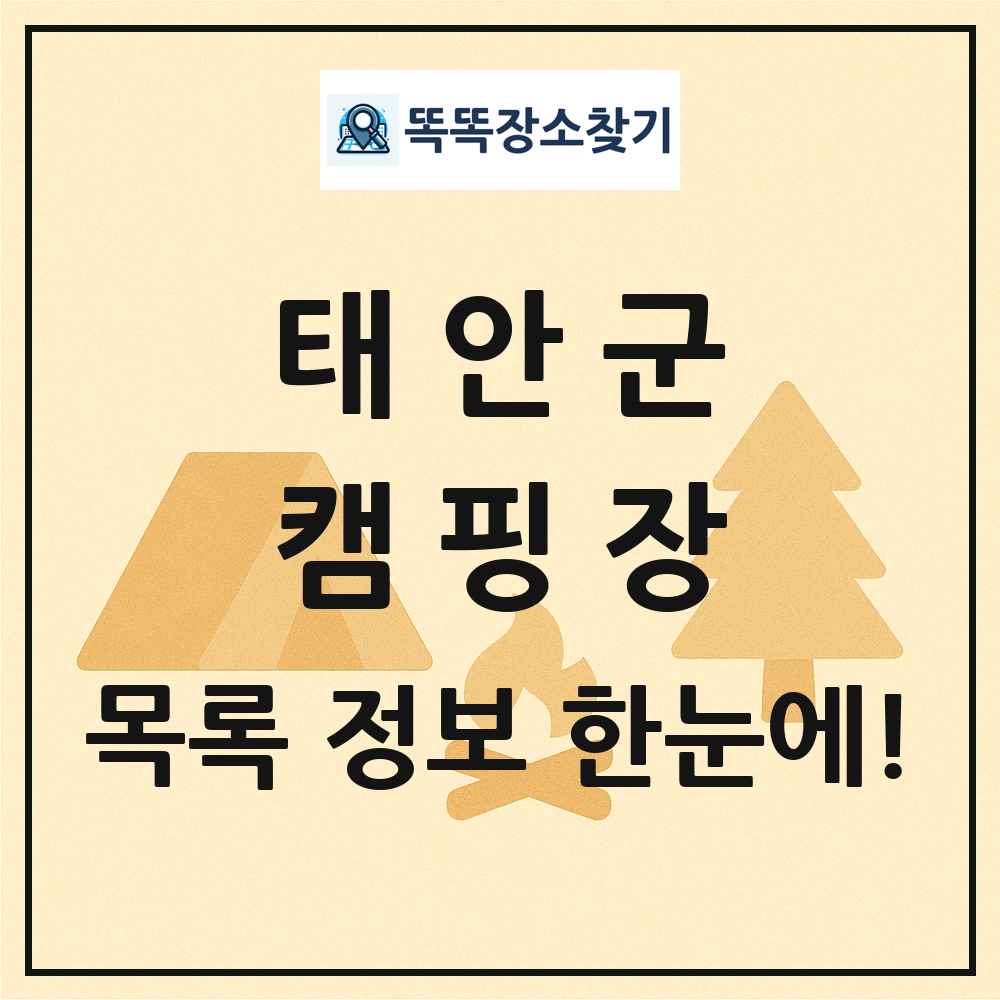 태안군 캠핑장 목록 및 정보