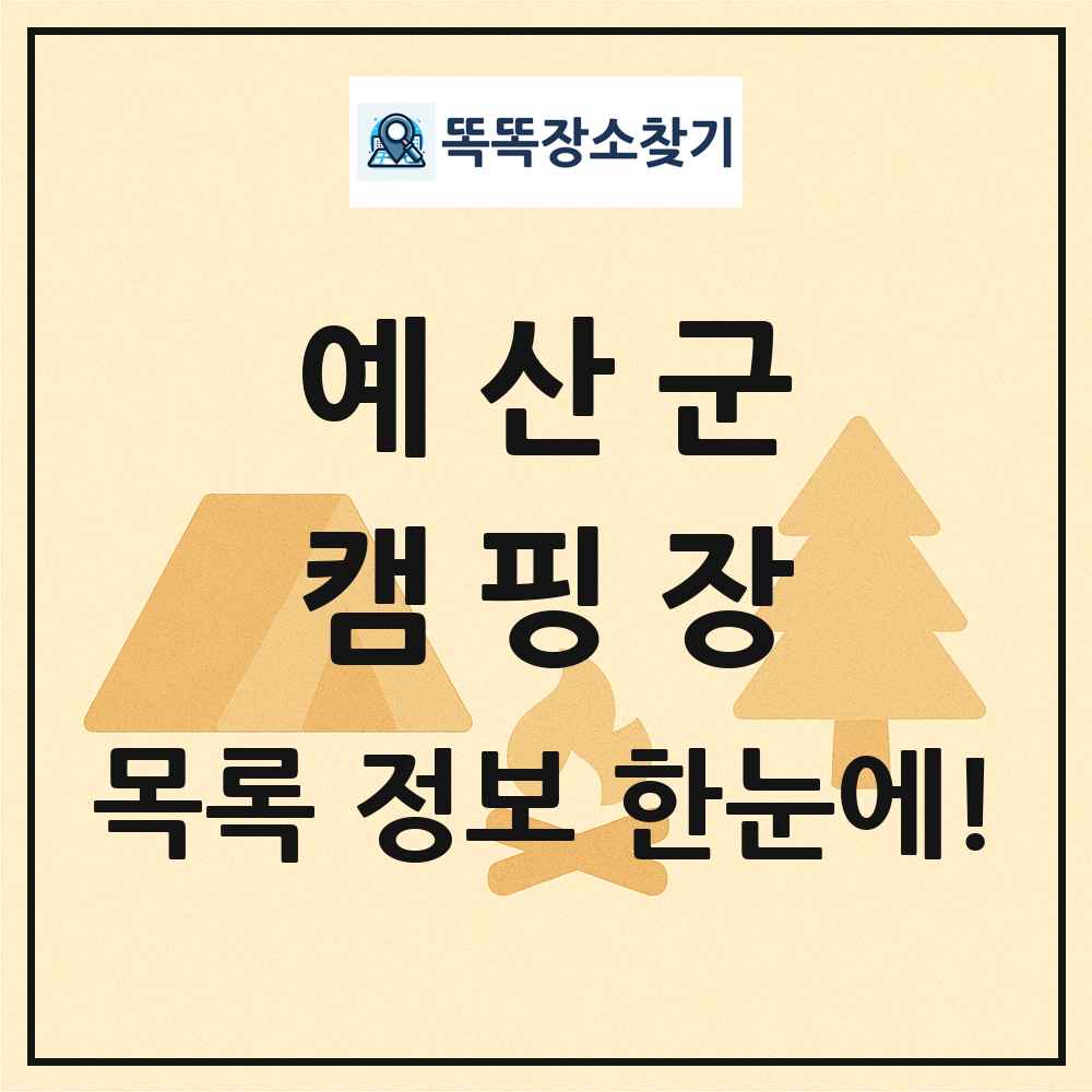 예산군 캠핑장 목록 및 정보
