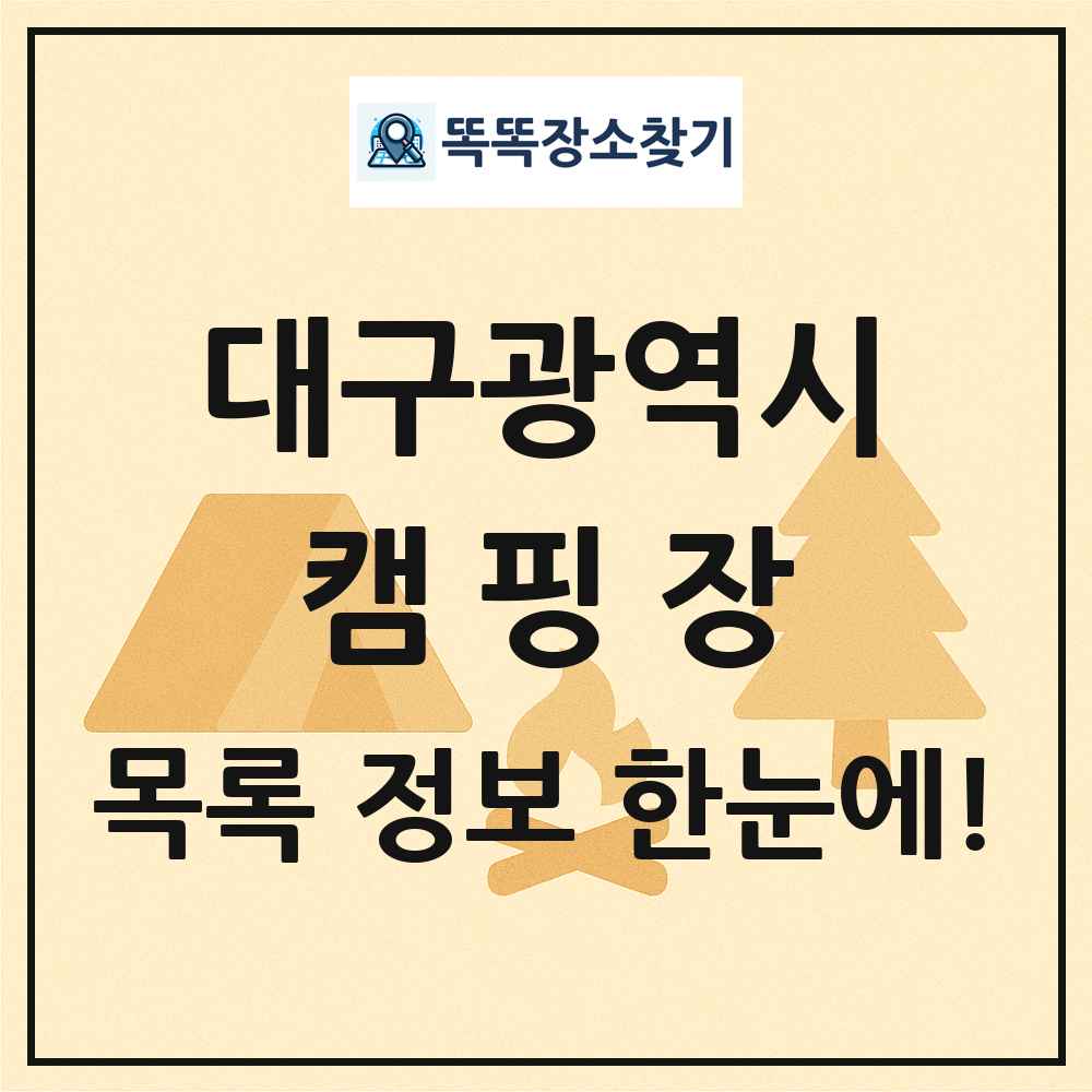 대구광역시 캠핑장 목록 및 정보