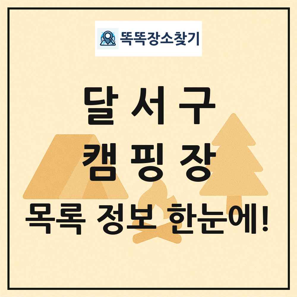 달서구 캠핑장 목록 및 정보