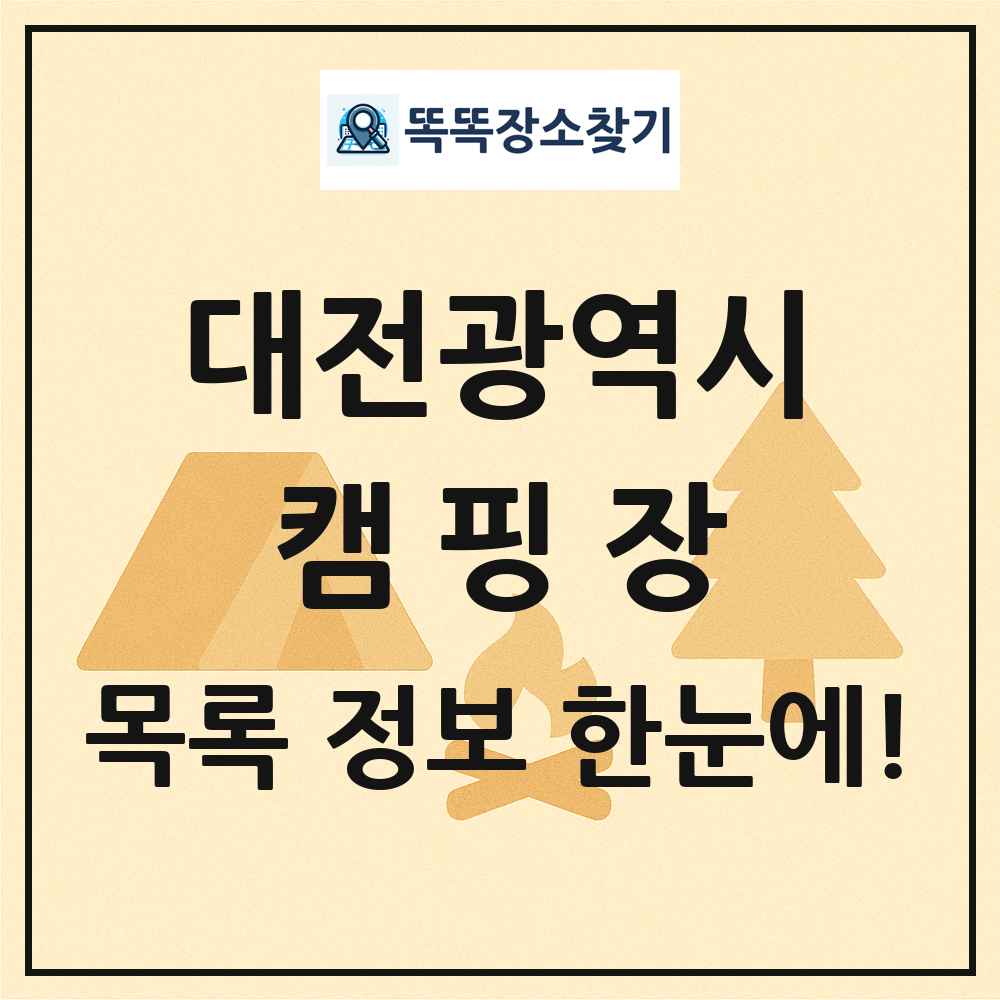대전광역시 캠핑장 목록 및 정보