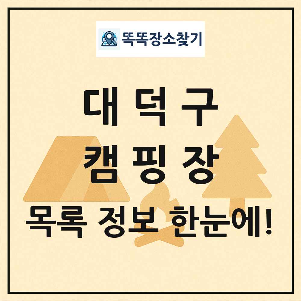 대덕구 캠핑장 목록 및 정보