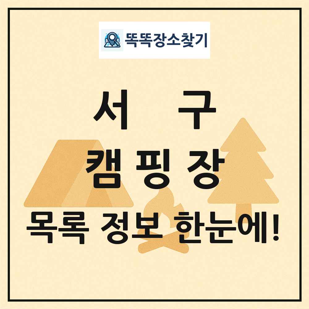 서구 캠핑장 목록 및 정보