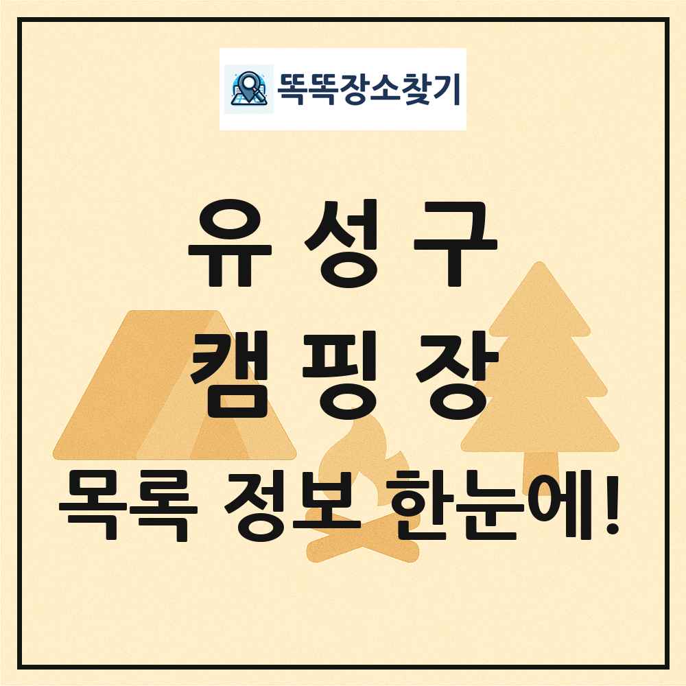 유성구 캠핑장 목록 및 정보