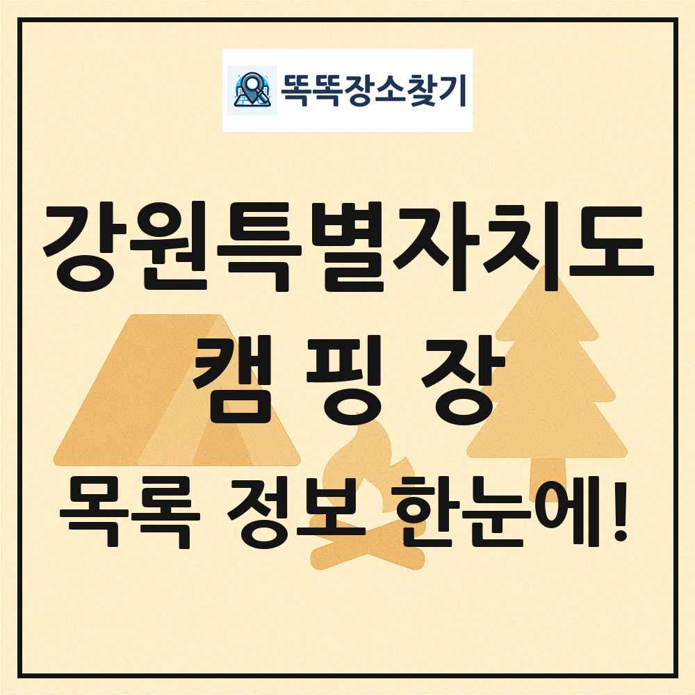 강원특별자치도 캠핑장 목록 및 정보
