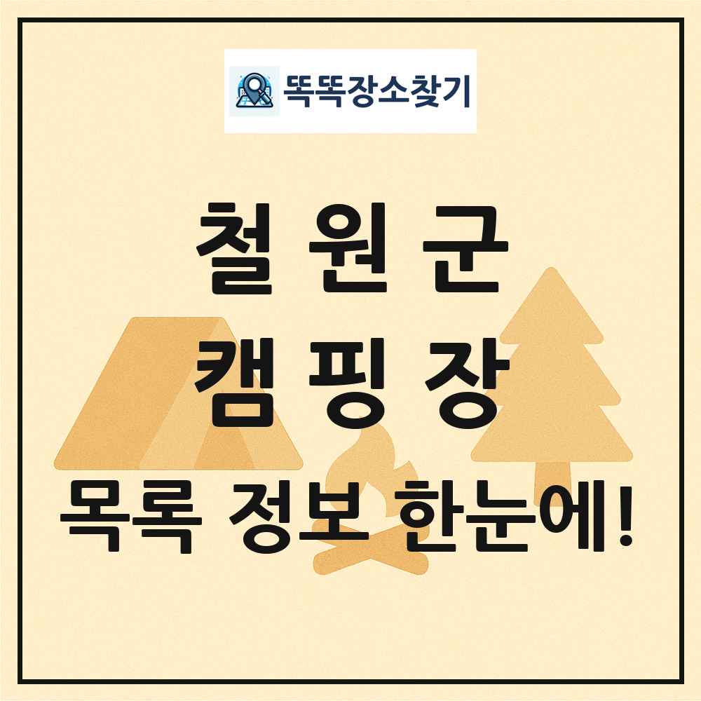 철원군 캠핑장 목록 및 정보