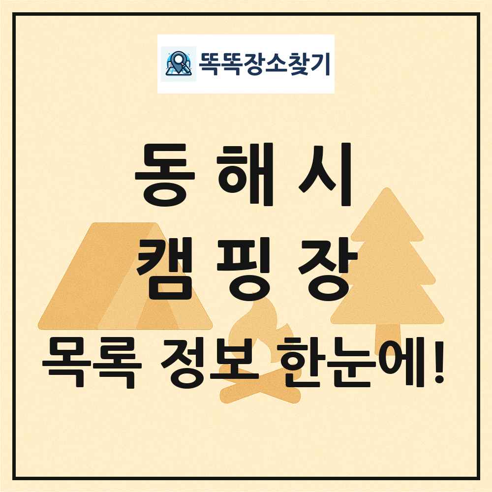 동해시 캠핑장 목록 및 정보