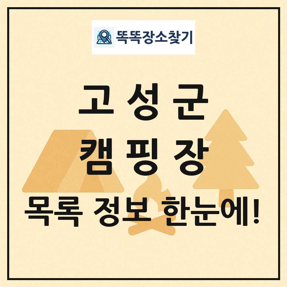 고성군 캠핑장 목록 및 정보