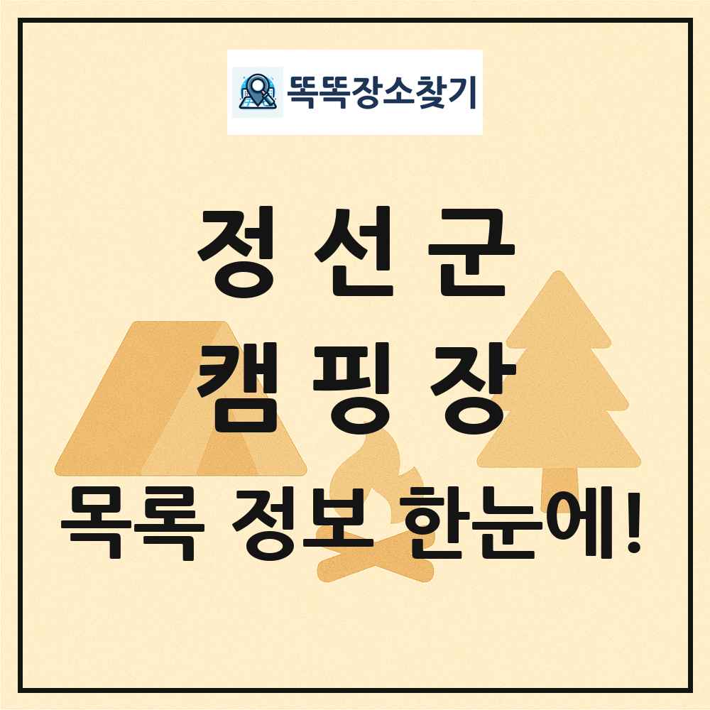 정선군 캠핑장 목록 및 정보