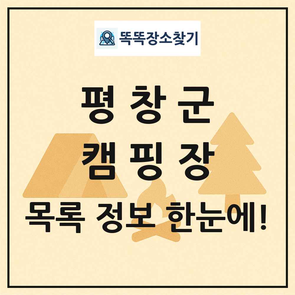 평창군 캠핑장 목록 및 정보