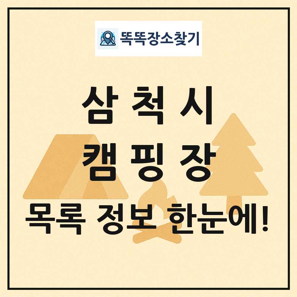 삼척시 캠핑장 목록 및 정보