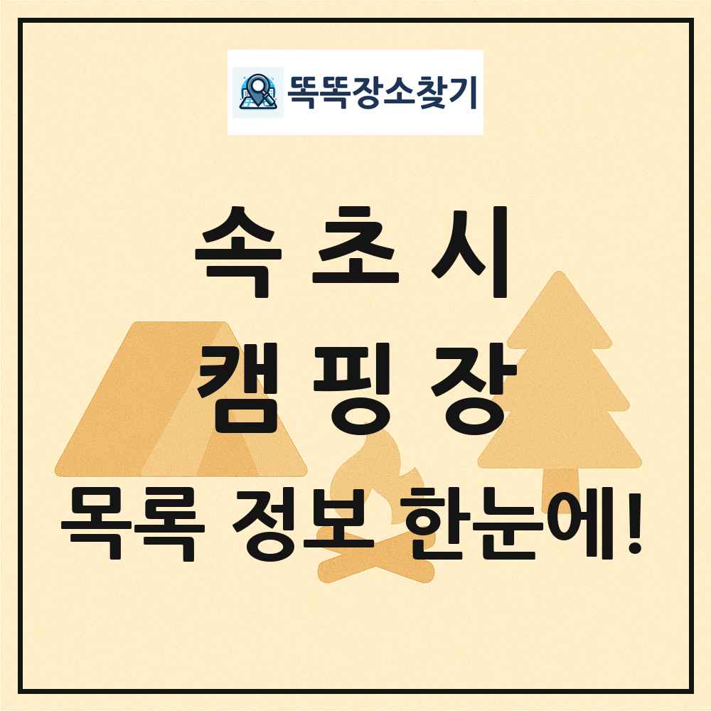 속초시 캠핑장 목록 및 정보