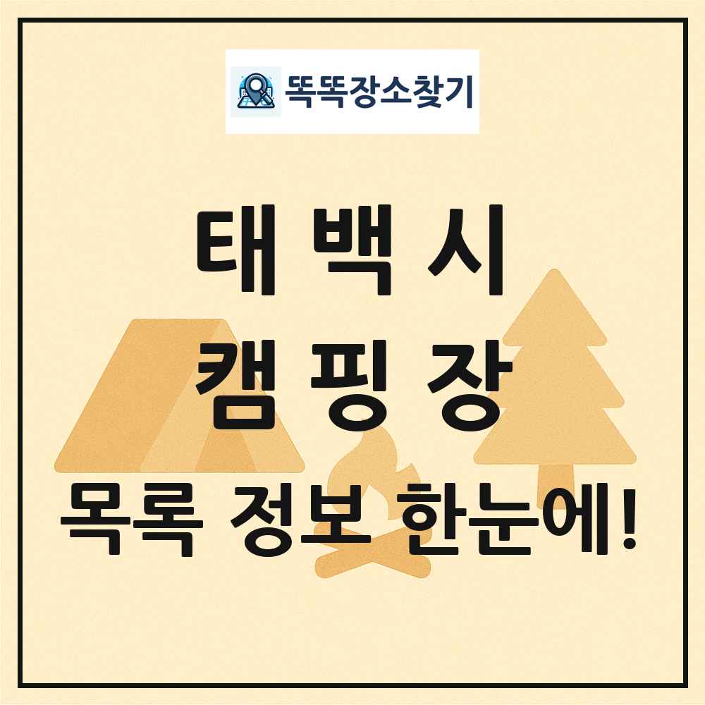 태백시 캠핑장 목록 및 정보