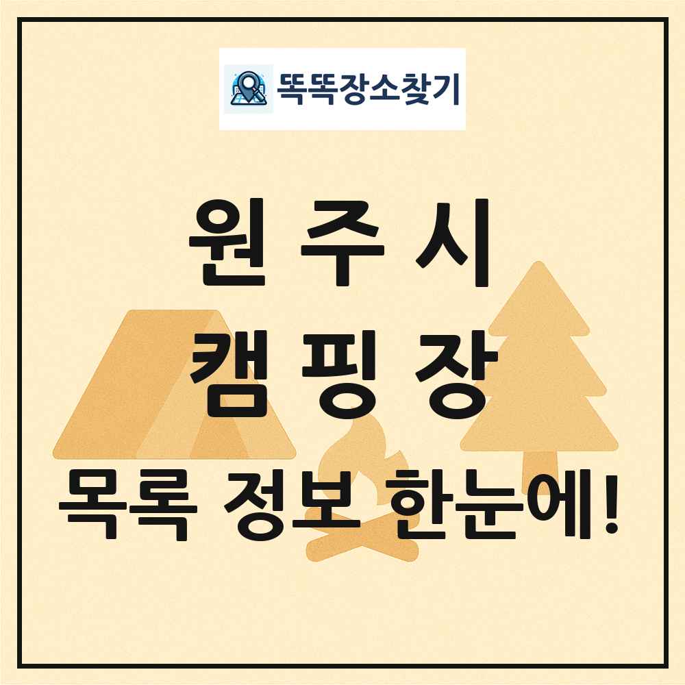 원주시 캠핑장 목록 및 정보
