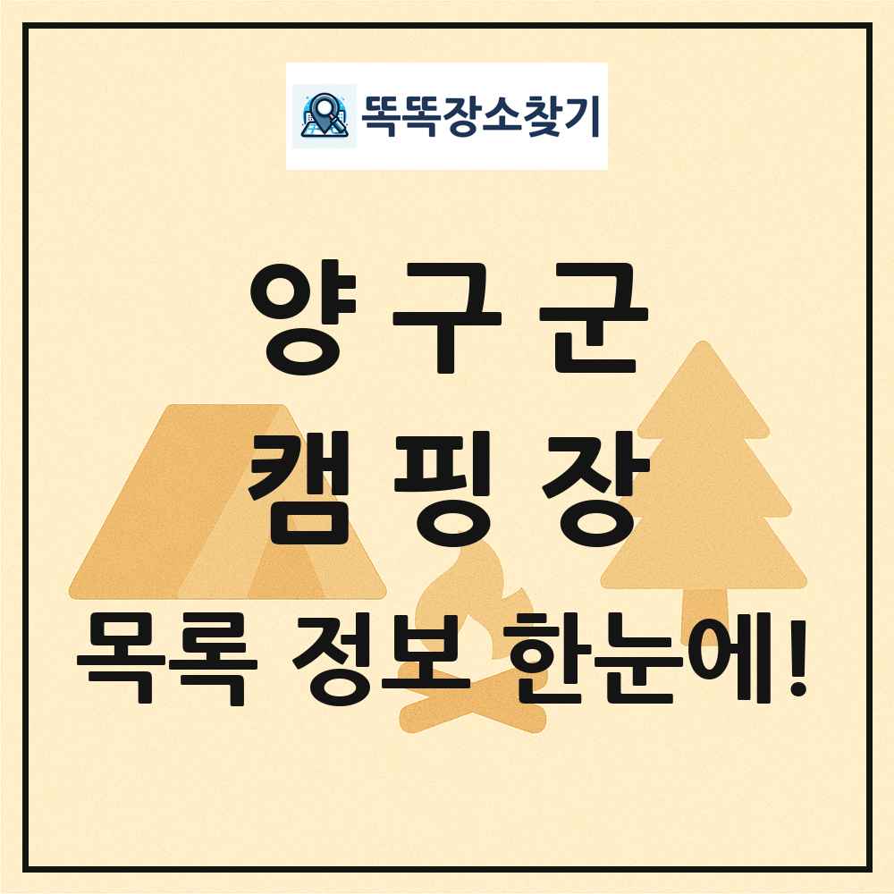 양구군 캠핑장 목록 및 정보