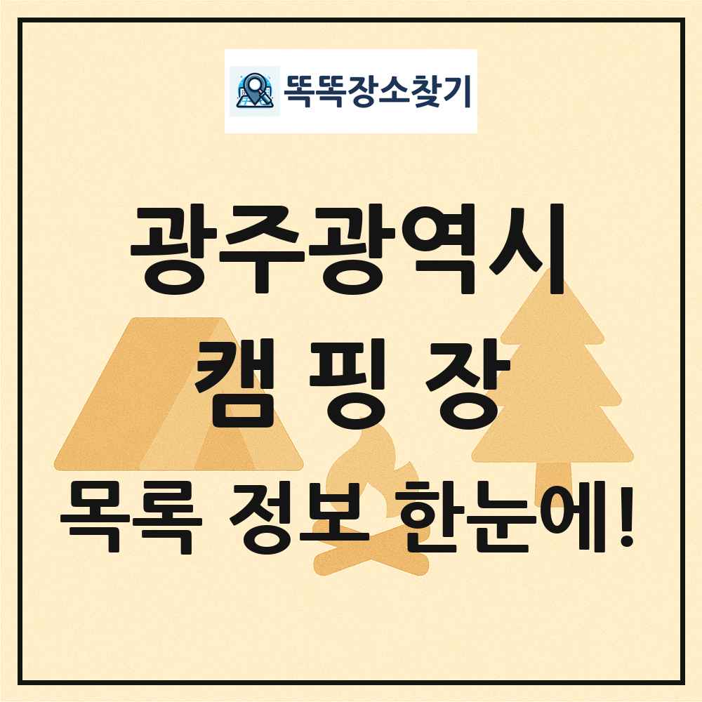 광주광역시 캠핑장 목록 및 정보