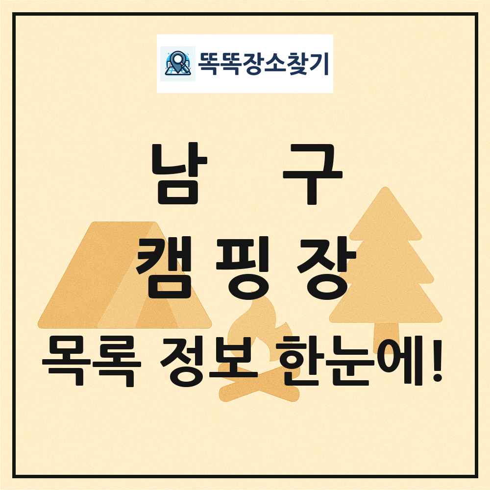 남구 캠핑장 목록 및 정보