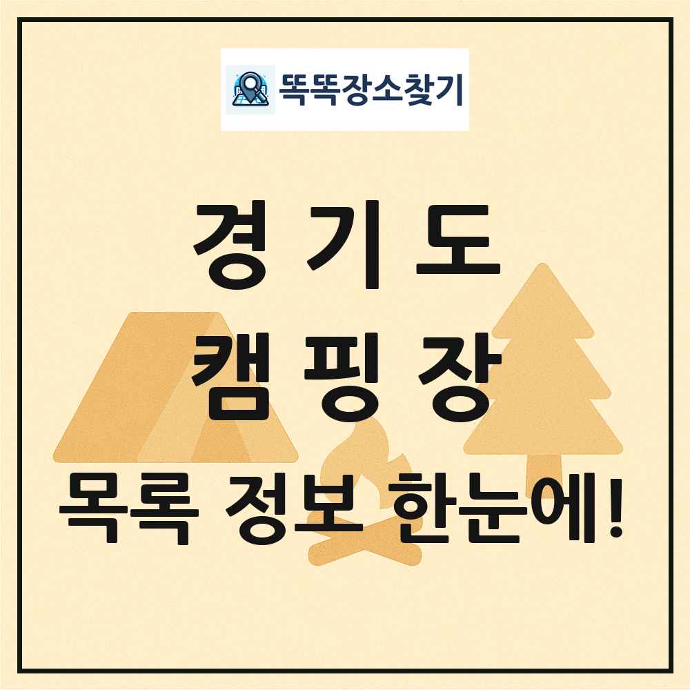 경기도 캠핑장 목록 및 정보