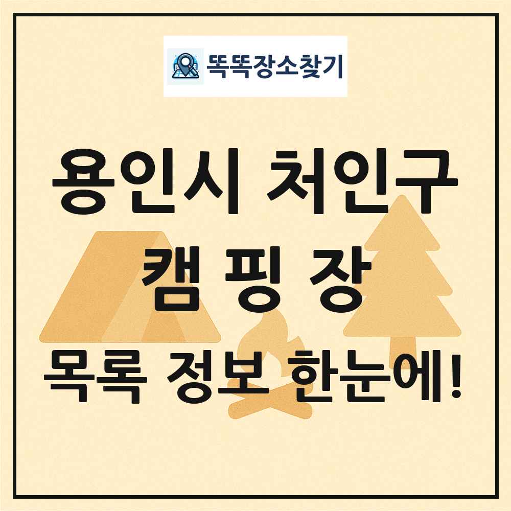 용인시 처인구 캠핑장 목록 및 정보