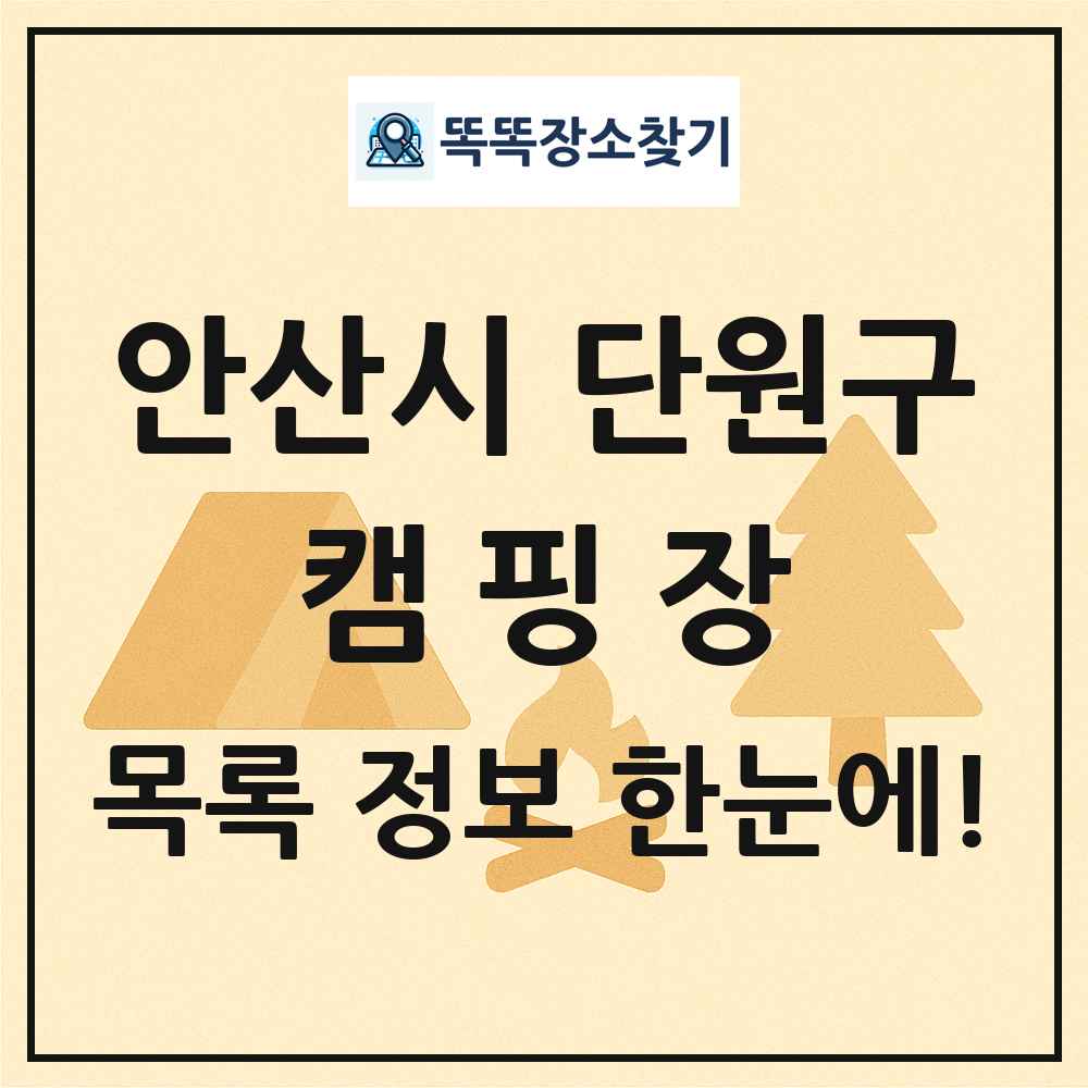 안산시 단원구 캠핑장 목록 및 정보