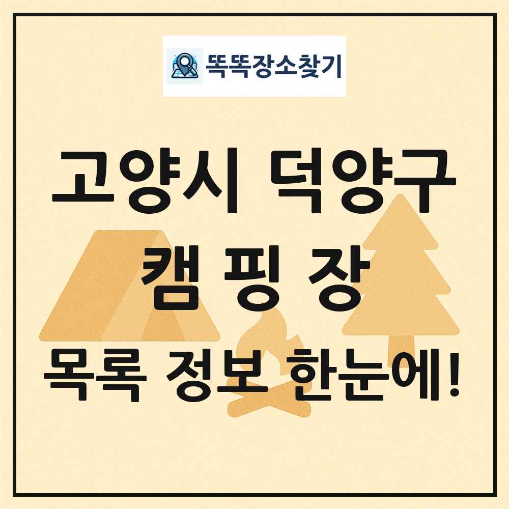 고양시 덕양구 캠핑장 목록 및 정보