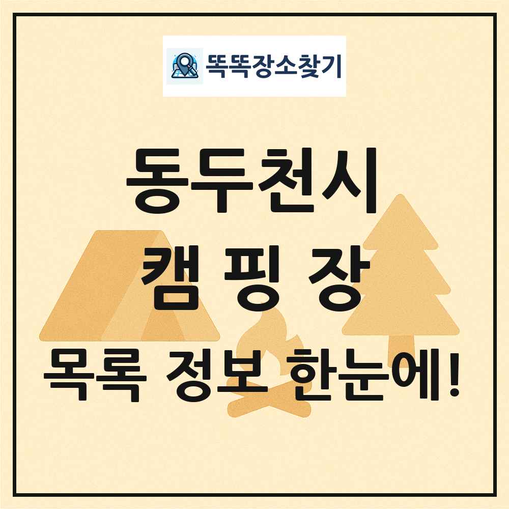 동두천시 캠핑장 목록 및 정보