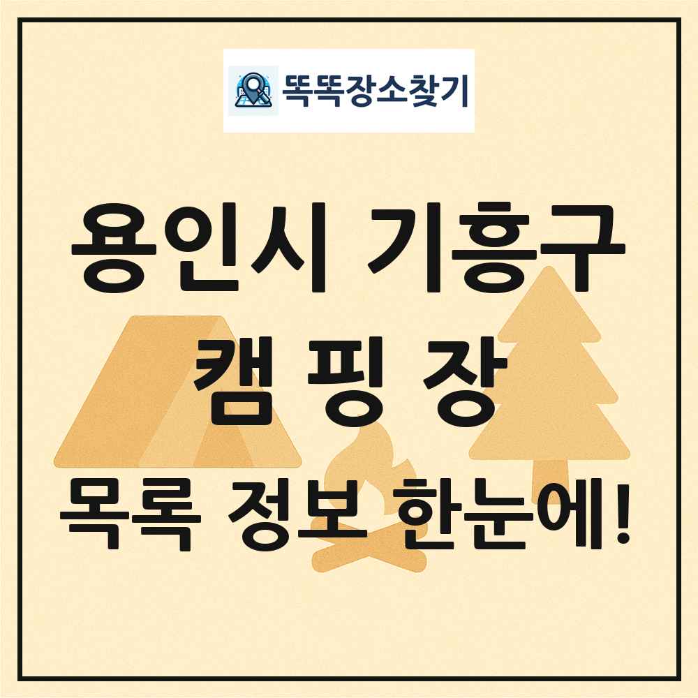 용인시 기흥구 캠핑장 목록 및 정보