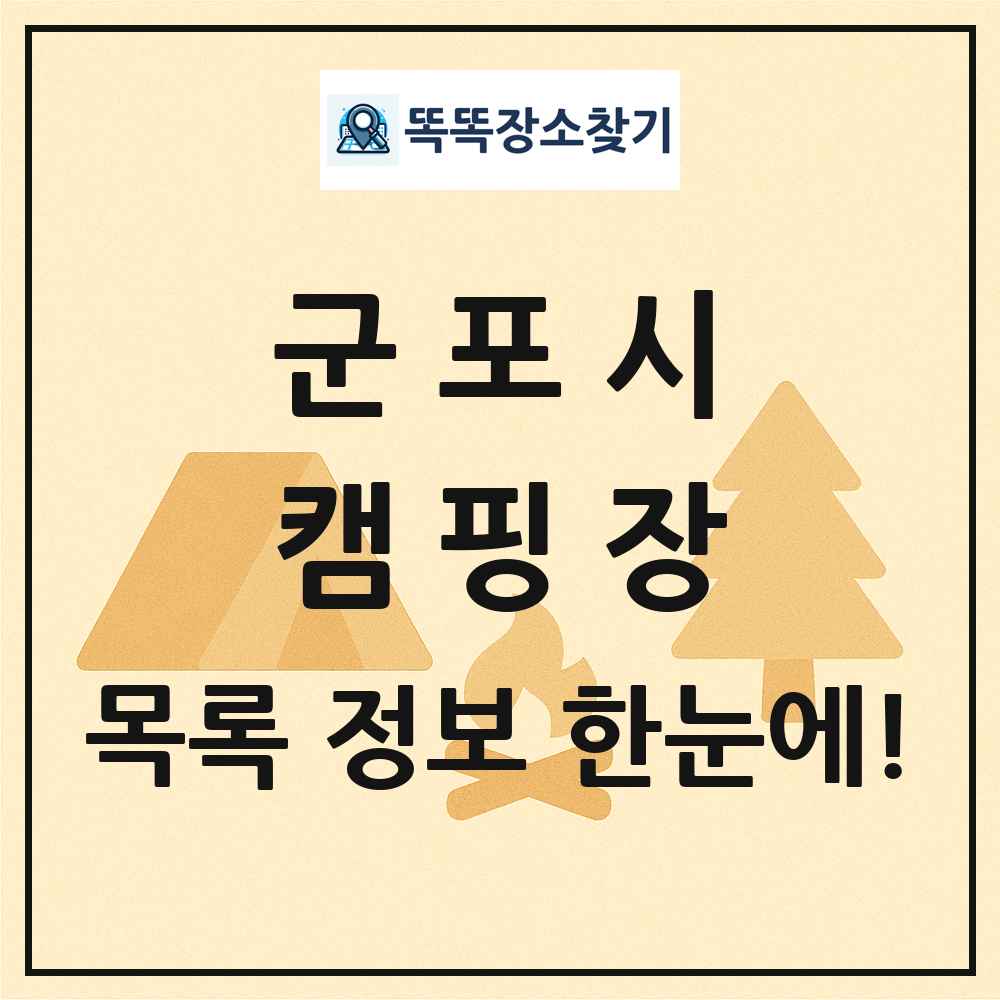 군포시 캠핑장 목록 및 정보