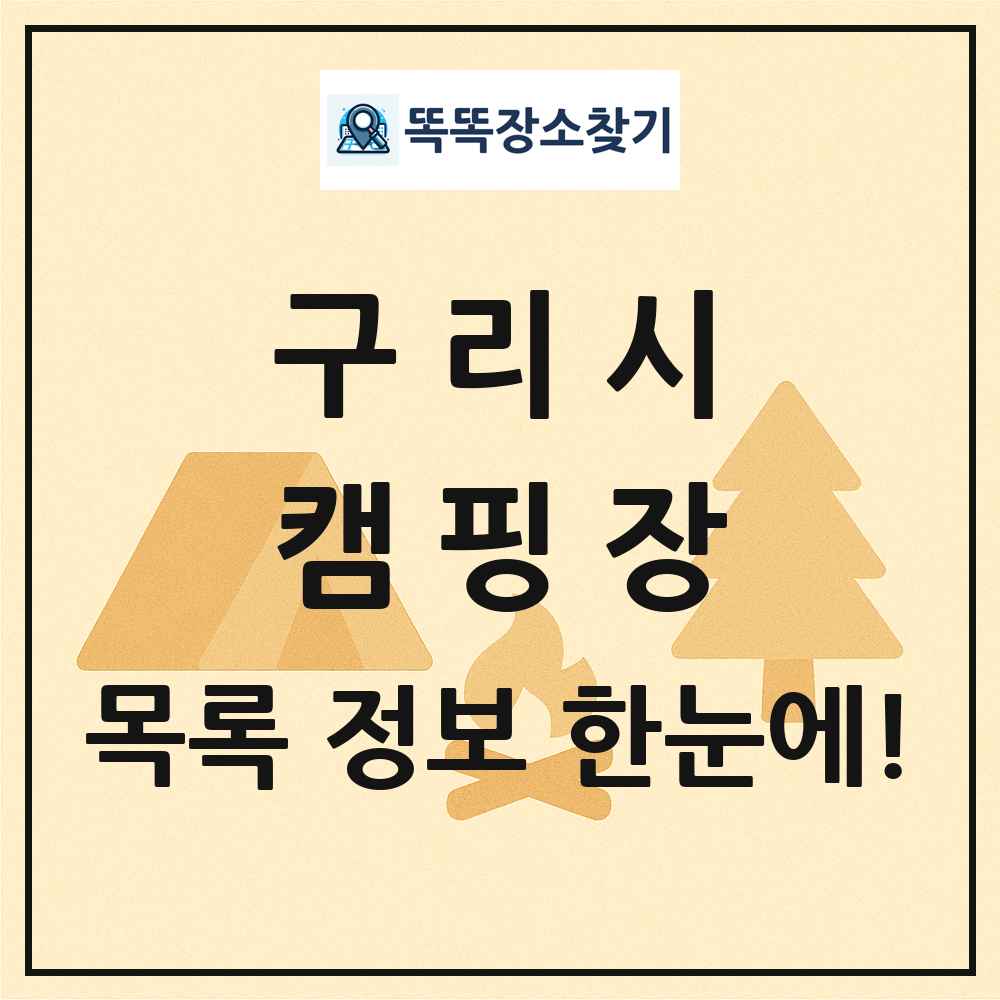 구리시 캠핑장 목록 및 정보