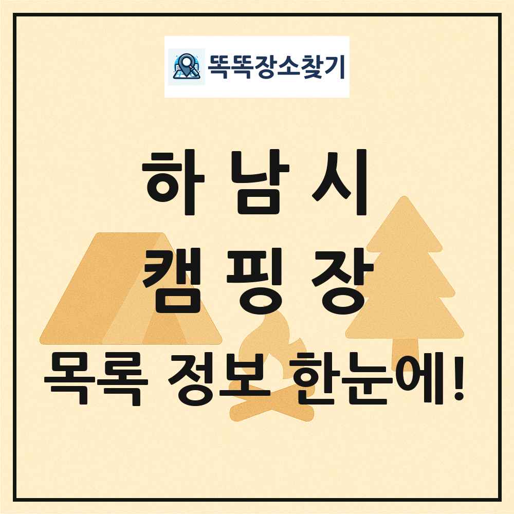 하남시 캠핑장 목록 및 정보