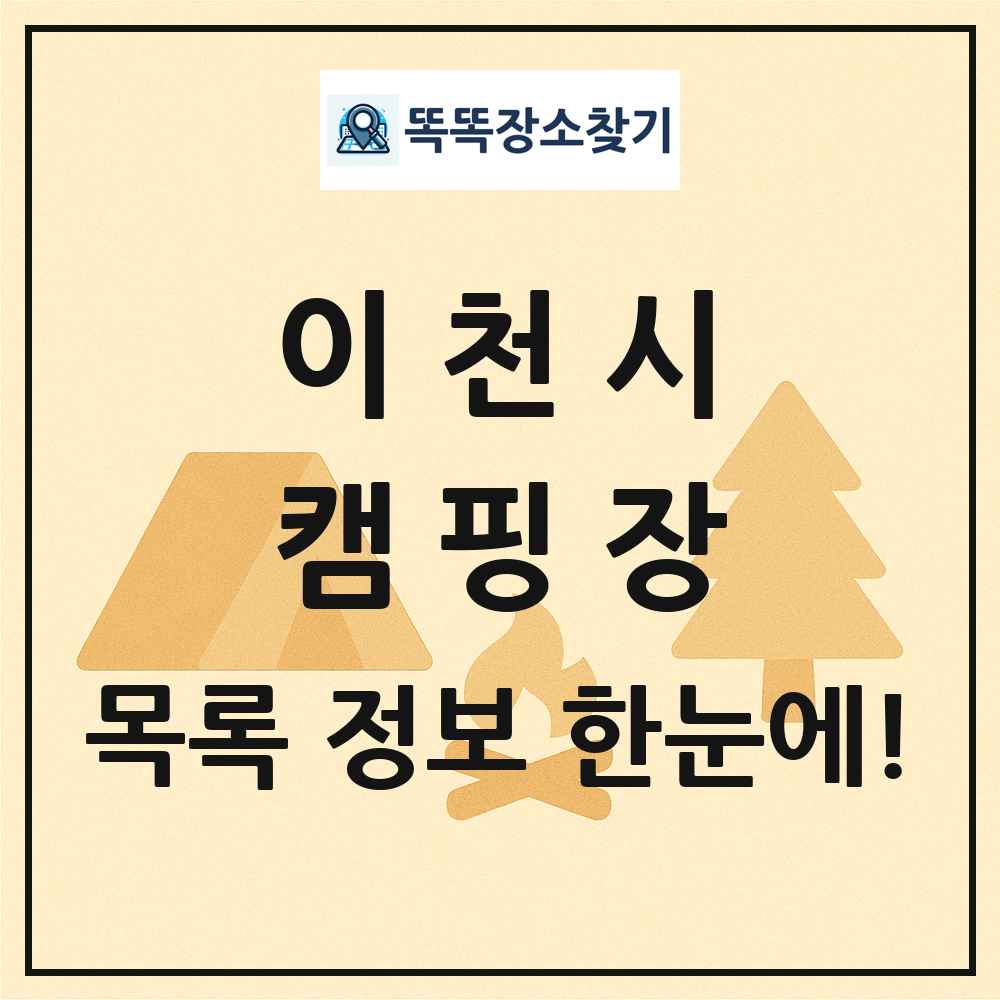 이천시 캠핑장 목록 및 정보