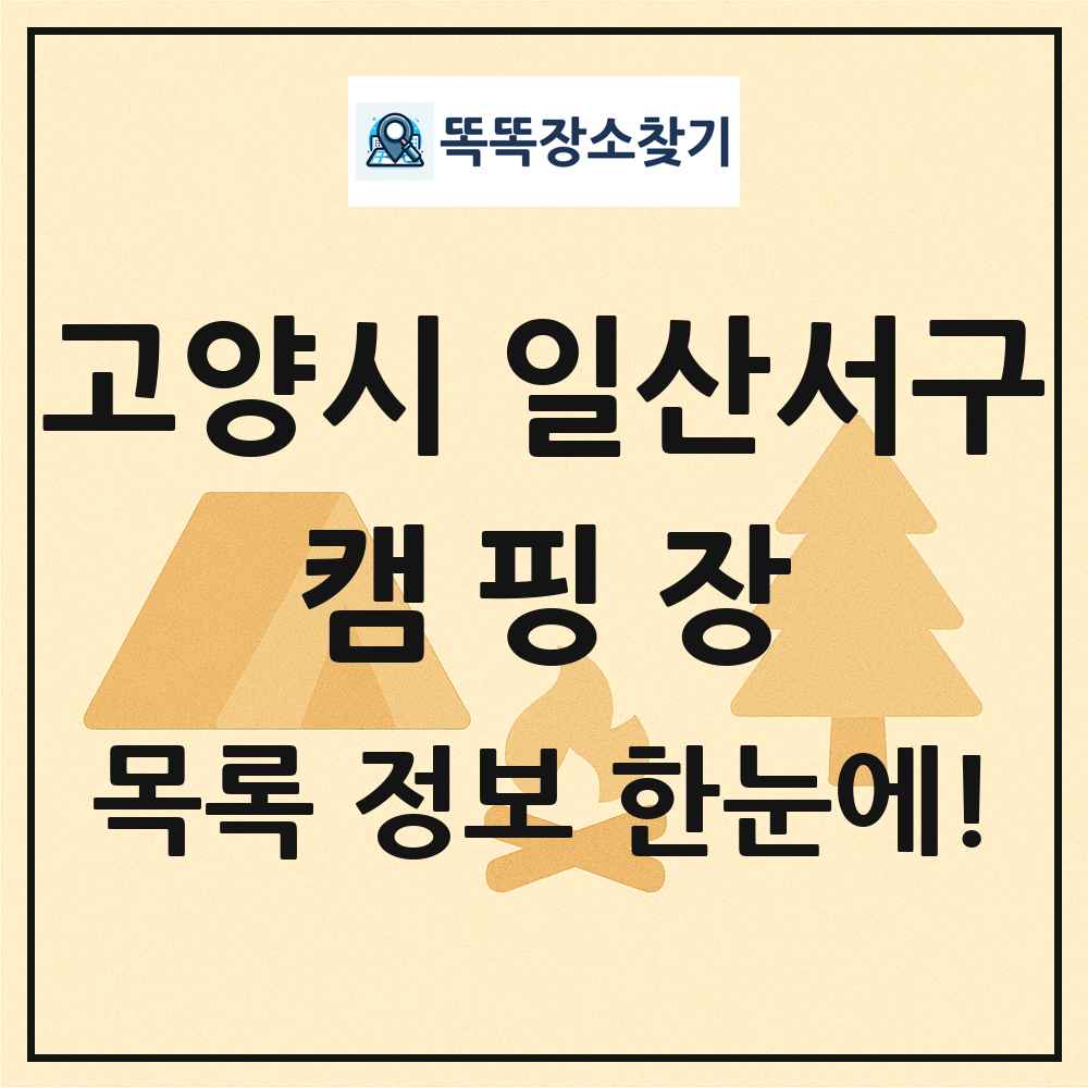고양시 일산서구 캠핑장 목록 및 정보