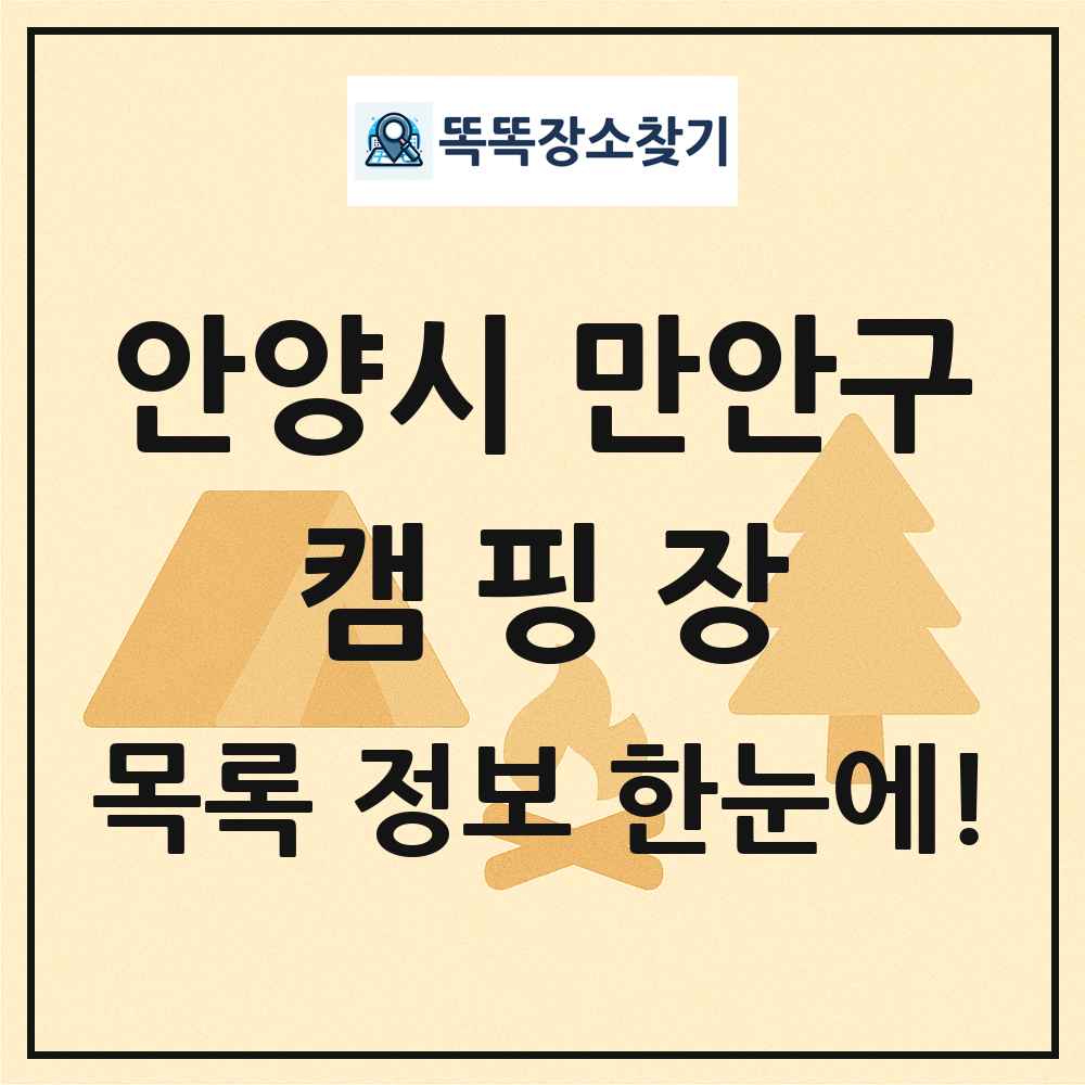 안양시 만안구 캠핑장 목록 및 정보