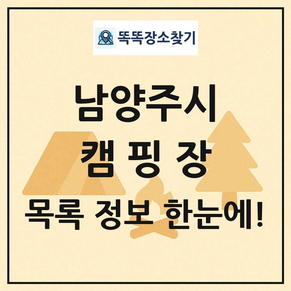남양주시 캠핑장 목록 및 정보