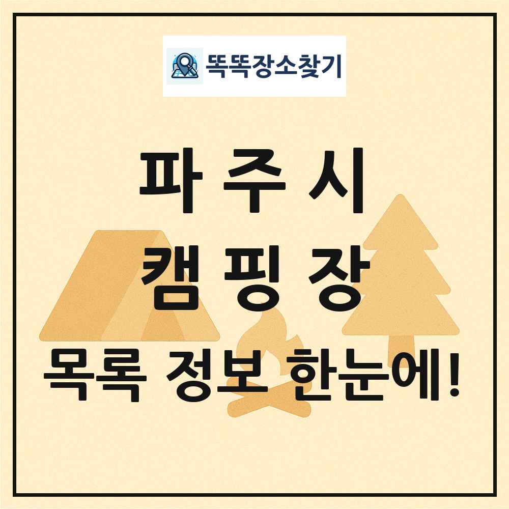 파주시 캠핑장 목록 및 정보